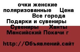 очки женские  поляризованные  › Цена ­ 1 500 - Все города Подарки и сувениры » Сувениры   . Ханты-Мансийский,Покачи г.